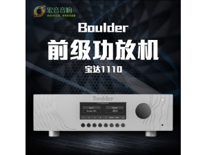 美国Boulder/普达 1110 前级功放 宝达hifi前级功放 全新行货保修