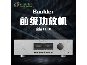 美国Boulder/普达 1110 前级功放 宝达hifi前级功放 全新行货保修