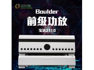 美国Boulder 普达 宝达 2110 前后级 分体式 全新行货保修