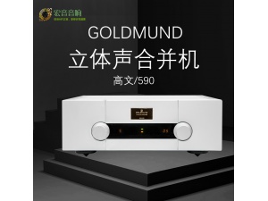 全新行货 Goldmund 高文 Telos 590 NextGen 合并机 hifi功放