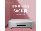 日本 Esoteric/二嫂 P-05x hifi发烧CD机转盘SACD播放器