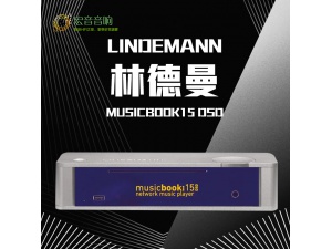德国/林德曼 MUSICBOOK15 DSD音乐 USB-DACs家用hifi功放机