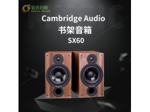 英国剑桥Cambridge audio SX60书架音箱扬声器