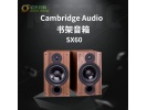 英国剑桥Cambridge audio SX60书架音箱扬声器