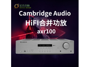 英国Cambridge audio剑桥AXR100 FM/AM 立体声发烧级合并功放