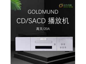 瑞士 Goldmund高文 Eidos 20A CD 全新正品保修