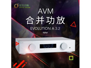 行货！德国 原产AVM A3.2 EVOLUTION合并功放