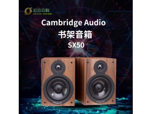 英国剑桥Cambridge audio SX50 2单元书架音箱扬声器