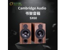 英国剑桥Cambridge audio SX60书架音箱扬声器