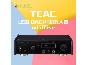 第一音响TEAC UD-505se USB DAC DSD解码耳放蓝牙音乐播放一体机