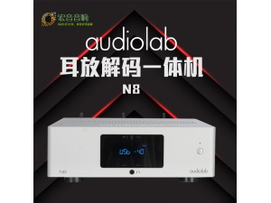 Audiolab傲立N8家用HiFi发烧功放机蓝牙DSD解码器耳放功放一体机