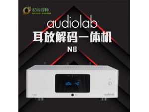 Audiolab\傲立N8家用HiFi发烧功放机蓝牙DSD解码器耳放功放一体机