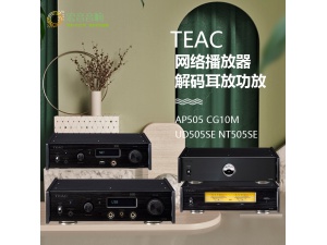 国行TEAC UD505SE NT505se AP505 CG10M网络播放器解码耳放功放