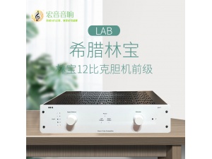 希腊Lab12林宝12比克胆机前级功放机发烧hifi原装进口电子管音响