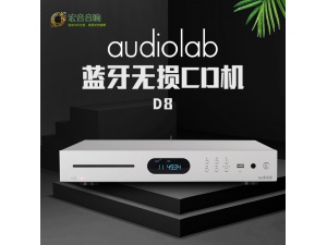 Audiolab傲立D8专业HiFi发烧蓝牙无损音乐碟片播放器usb家用CD机