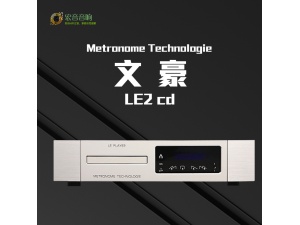 法国文豪 LE2 CD机 Metronome Technologie CD机播放器 全新行货