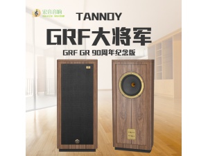 英国TANNOY天朗 GRF 90周年纪念限量版天朗grf限量版 行货