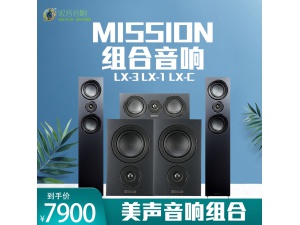 mission/美声 LX影院1套装家庭影院HIFI发烧级音响音箱5.1影院