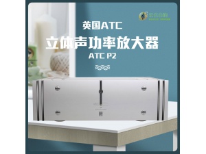 英国ATC P2 300W功率放大器 hifi功放立体声后级功放