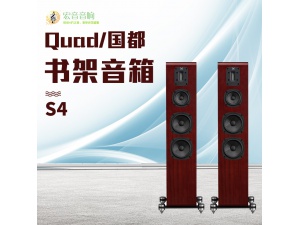 英国 国都/QUAD S4三分频带式高音中置发烧HIFI落地音箱