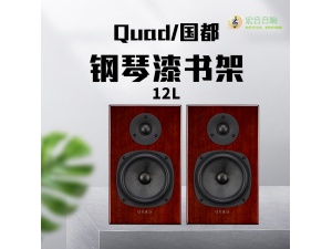 英国 Quad/ 国都12L 签名版Classic钢琴漆书架音箱书架箱