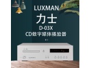 日本Luxman力仕 D-03X CD机 数字媒体播放器 支持MQA格式