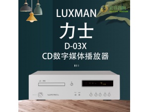 日本Luxman力仕 D-03X CD机 数字媒体播放器 支持MQA格式