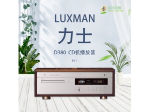 日本 Luxman力仕 D380 发烧hifi家用原装进口CD机播放器