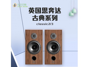 英国思奔达古典 Classic 2/3发烧hifi家用书架式音箱全新行货保修