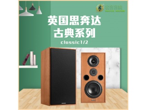 全新行货！英国 思奔达 古典Classic 1/2 发烧hifi书架式音箱保修