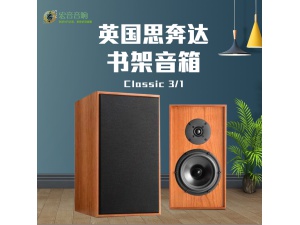 英国思奔达古典 Classic 3/1发烧hifi家用书架式音箱全新行货保修