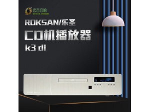 英国原产 英国ROKSAN乐圣 K3 DI CD机播放器 hifi播放器 发烧音响