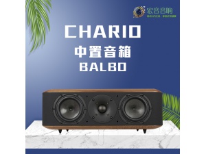 意大利 Chario/卓丽 BALBO 飞翔 贵族 高保真 中置音箱