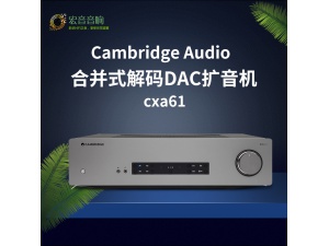 英国Cambridge audio/剑桥CXA61合并式解码DAC扩音机蓝牙音乐功放