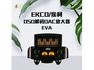 英国EKCO/埃寇EVA电子真空管合并式HiFi功放机带DSD解码DAC放大器