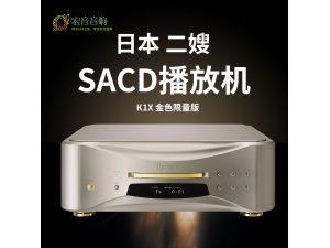 二嫂K1X LE 金色限量版 ESOTERIC K1X GOLD sacd/cd唱盘