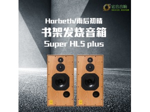 英国Harbeth/ 雨后初晴 super HL5 plus 超五书架音箱行货