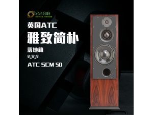 英国原装ATC SCM 50 hifi有源无源 发烧家用落地音箱音响