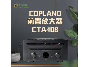 丹麦 柯普兰CTA408 发烧hifi家用 原装新款合并式功放机放大器