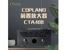 丹麦 柯普兰CTA408 发烧hifi家用 原装新款合并式功放机放大器