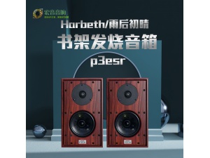 英国 Harbeth 雨后初晴 P3ESR 书架式音箱 书架音箱 全新行货！