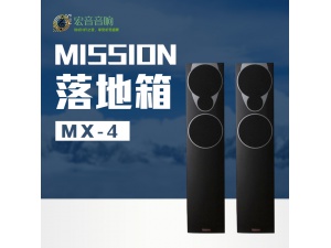 mission/美声 mx-4 HiFi 发烧专用主音箱无源音响家庭影院主音箱