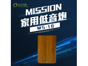 mission/美声 MS10低音炮 超重低音 全新行货保修！