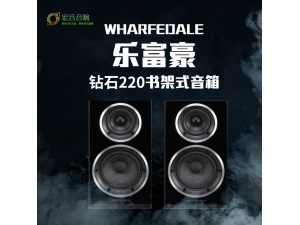 Wharfedale/沃夫德尔 Diamond 220 乐富豪钻石音响HIFI家用书架箱