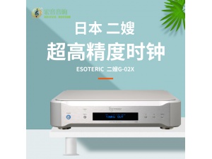 日本esoteric G-02X二嫂G02X g02 超高精度时钟 大昌行货！