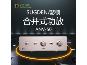 英国 Sugden 瑟顿 ANV-50 纯甲类 50周年 合并式功放 全新行货