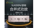 英国 Sugden 瑟顿 ANV-50 纯甲类 50周年 合并式功放 全新行货