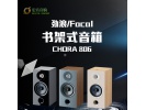 法国原装劲浪Focal CHORA 806 发烧hifi时尚无源高保真书架式音箱