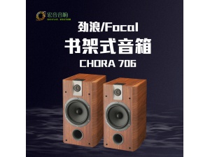 法国原装 Focal CHORUS 706 劲浪进口高保真发烧级hifi音响无源箱