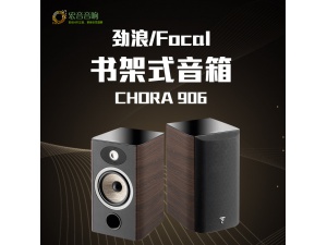 Focal 906 法国劲浪原装进口HiFi高保真书架扬声器 不含落地